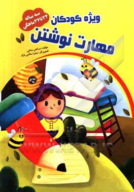 کتاب مهارت نوشتن 24 تا 36 ماهگی اثر مرتضی منشی‌ازغندی