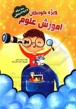 کتاب آموزش علوم 24 تا 36 ماهگی اثر مرتضی منشی‌ازغندی