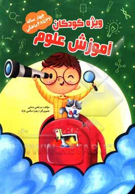 کتاب آموزش علوم 36 تا 48 ماهگی اثر مرتضی منشی‌ازغندی