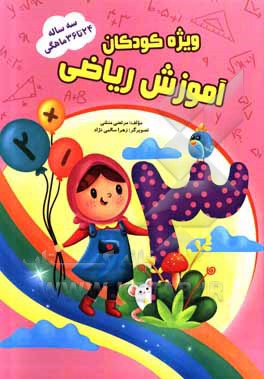 کتاب آموزش ریاضی 24 تا 36 ماهگی اثر مرتضی منشی‌ازغندی