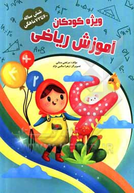 کتاب آموزش ریاضی 60 تا 72 ماهگی اثر مرتضی منشی‌ازغندی