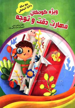 کتاب تمرین، دقت و توجه 48 تا 60 ماهگی اثر مرتضی منشی‌ازغندی