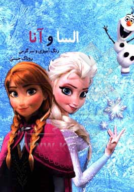 کتاب رنگ‌آمیزی و سرگرمی (السا و آنا) اثر روناک حسنی