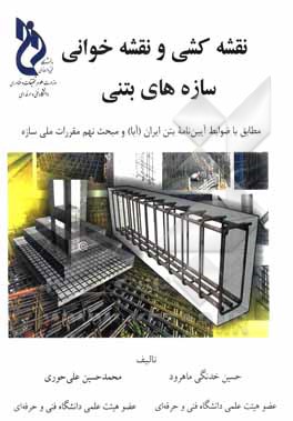 کتاب نقشه‌کشی و نقشه‌خوانی سازه‌های بتنی: مطابق با ضوابط آیین‌نامه بتن ایران (آبا) و مبحث نهم مقررات ملی ساختمان اثر حسین خدنگی‌ماهرود