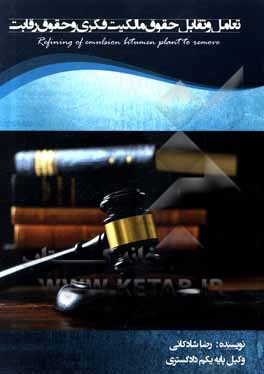 کتاب تعامل و تقابل حقوق مالکیت فکری و حقوق رقابت = Interaction and interplay of intellectual Property rights and competition rights اثر رضا شادکانی