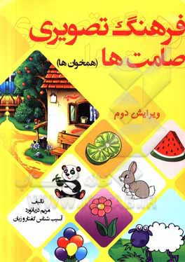 کتاب فرهنگ تصویری صامت‌ها (همخوان‌ها) اثر مریم دریانورد