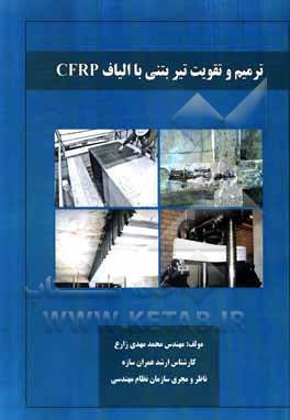 کتاب ترمیم و تقویت تیر بتنی با الیاف CFRP اثر محمدمهدی زارع