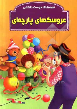 کتاب عروسک‌های پارچه‌ای اثر وجیهه هنرموخر