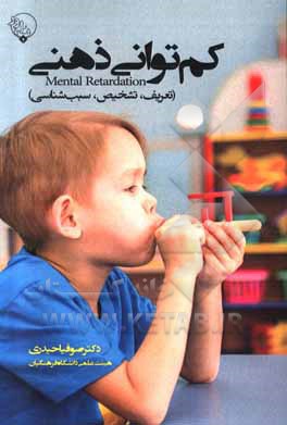 کتاب کم‌توانی ذهنی = Mental retardation (تعریف، تشخیص، سبب‌شناسی) اثر صوفیا حیدری