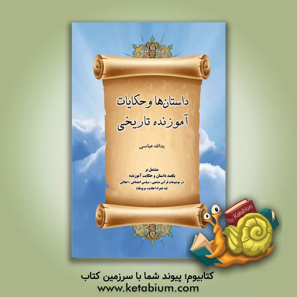 کتاب حکایات و داستان‌های آموزنده تاریخی اثر یدالله عباسی‌اراکی