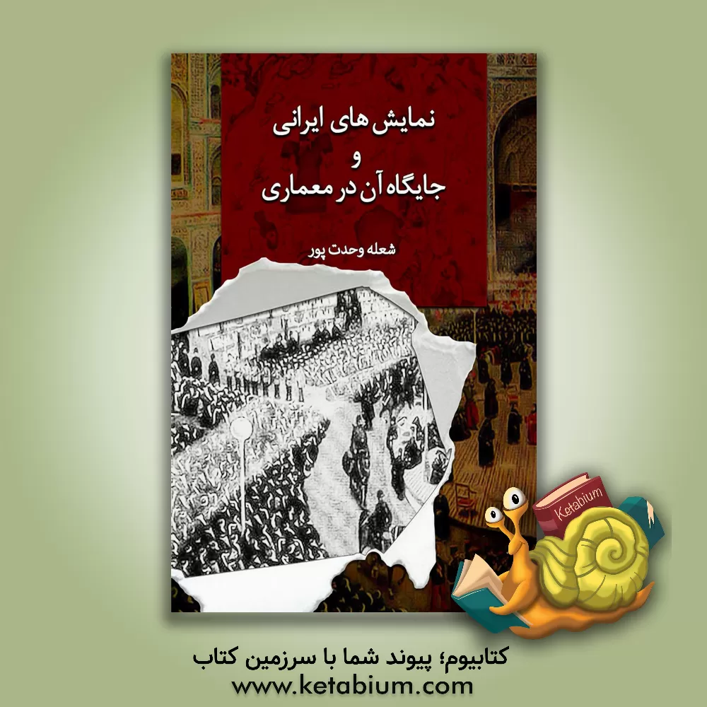 کتاب نمایش‌های ایرانی و جایگاه آن در معماری اثر شعله وحدت‌پور