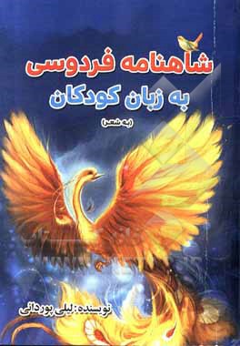 کتاب شاهنامه فردوسی به زبان کودکان اثر حسین ناصری