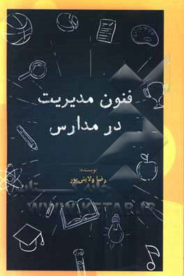کتاب فنون مدیریت در مدارس اثر رضا ولایتی‌پور