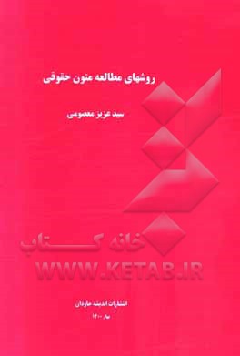 کتاب روشهای مطالعه متون حقوقی اثر سیدعزیز معصومی