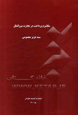 کتاب مکانیزم پرداخت در تجارت بین‌الملل اثر سیدعزیز معصومی
