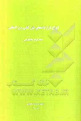 کتاب انواع قراردادهای بازرگانی بین‌المللی اثر سیدعزیز معصومی