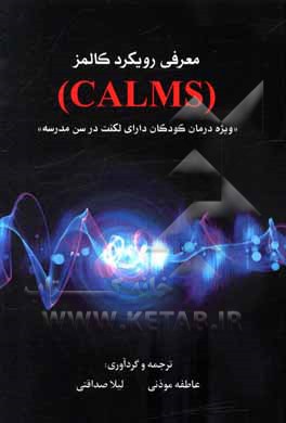 کتاب معرفی رویکرد کالمز (CALMS): ویژه درمان کودکان دارای لکنت در سن مدرسه اثر ای.چارلز هیلی