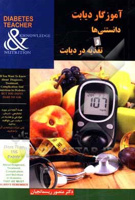 کتاب آموزگار دیابت = Diabetes teacher: دانستنی‌های دیابت و تغذیه در دیابت به زبان ساده اثر منصور ریسمانچیان
