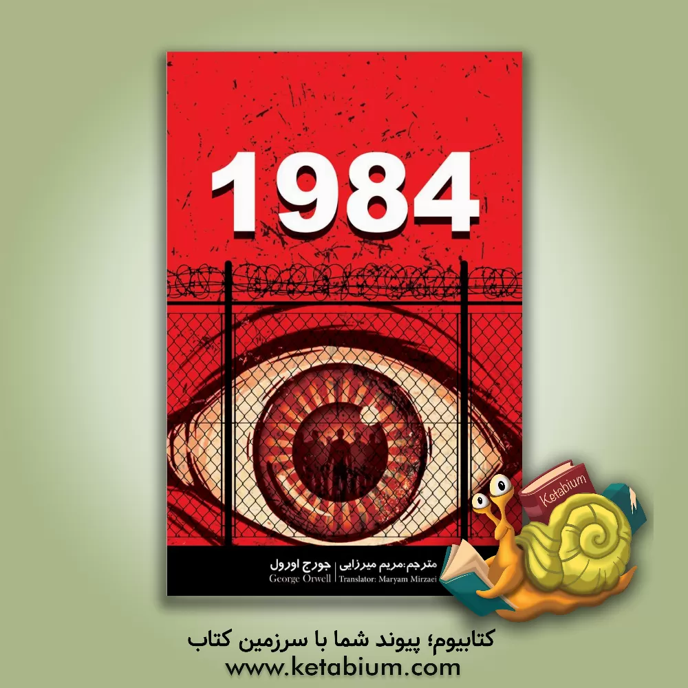 کتاب 1984 اثر جورج اورول