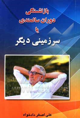 کتاب بازنشستگی، دوران سالمندی یا سرزمینی دیگر اثر علی‌اصغر دادخواه