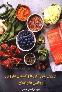 کتاب از زبان خوراکی‌ها و گیاهان دارویی، ویتامین‌ها و املاح: اقتباس از کتاب‌های دکتر غیاث‌الدین جزایری اثر سیدمحمد نحوی