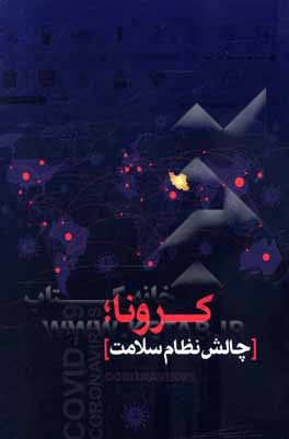 کتاب کرونا؛ چالش نظام سلامت اثر سیدمحمدحسین راجی