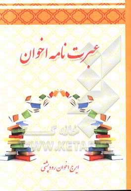 کتاب عبرت‌نامه اخوان اثر ایرج اخوان‌رودپشتی