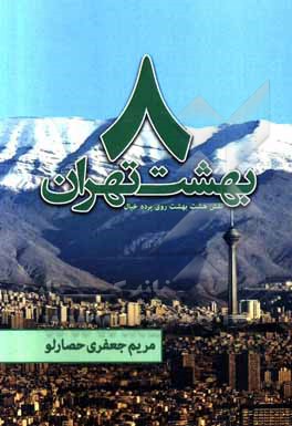 کتاب هشت بهشت تهران: نقش هشت بهشت روی پرده خیال = The image of eight paradises on the screen of imagination اثر مریم جعفری‌حصارلو