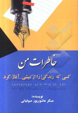 کتاب خاطرات من: کسی که زندگی را از میشی آغاز کرد اثر عسگر عاشورپورصوفیانی