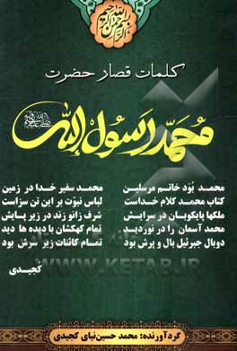 کتاب کلمات قصار محمد رسول الله (ص) اثر ابوالقاسم پاینده
