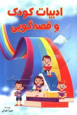 کتاب ادبیات کودک و قصه گویی |اثر حمیرا غفرانی