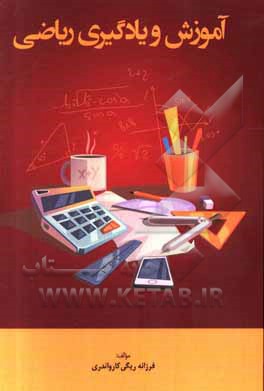 کتاب آموزش و یادگیری ریاضی اثر فرزانه ریگی‌کارواندری
