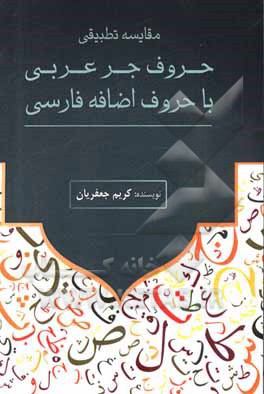 کتاب مقایسه تطبیقی حروف جر عربی با حروف اضافه فارسی |اثر کریم جعفریان