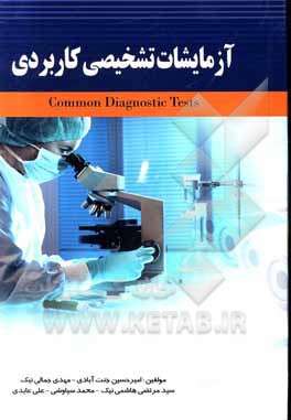 کتاب آزمایشات تشخیصی کاربردی = Common diagnostic tests اثر علی عابدی