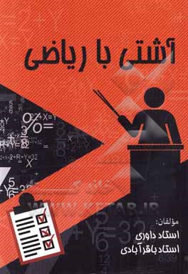 کتاب آشتی با ریاضی اثر مهرداد باقرآبادی