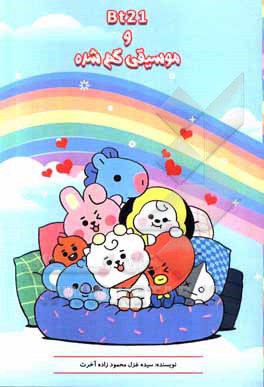 کتاب موسیقی گم‌شده اثر سیده‌غزل محمودزاده‌آخرت