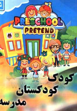 کتاب کودک، کودکستان، مدرسه اثر سیدعلی میلانی