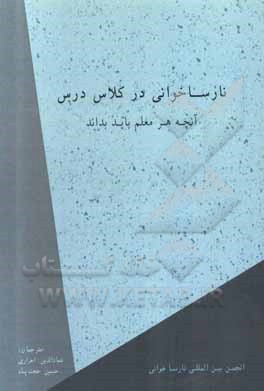 کتاب نارساخوانی در کلاس درس: آنچه هر معلم باید بداند اثر عمادالدین احراری