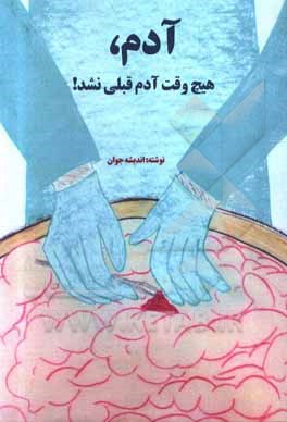 کتاب آدم، هیچ وقت آدم قبلی نشد! |اثر اندیشه جوان