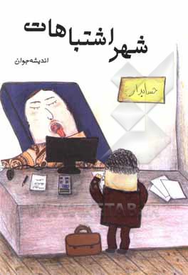 کتاب شهر اشتباهات اثر اندیشه جوان