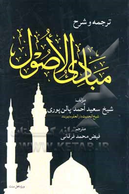 کتاب ترجمه و شرح مبادی الاصول اثر سعیداحمد پالن‌پوری