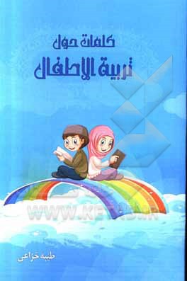 کتاب کلمات حول تربیه الاطفال اثر طیبه خزاعی