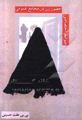 کتاب ضوابط اختصاصی حضور زن در مجامع عمومی اثر بی‌بی‌عفت حسینی