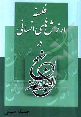 کتاب فلسفه ارزش‌های انسانی در نهج‌البلاغه اثر جمیله سیفی