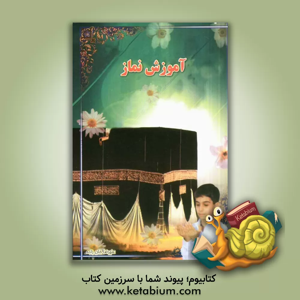 کتاب آموزش نماز اثر علیرضا خان‌زاده‌بجستانی