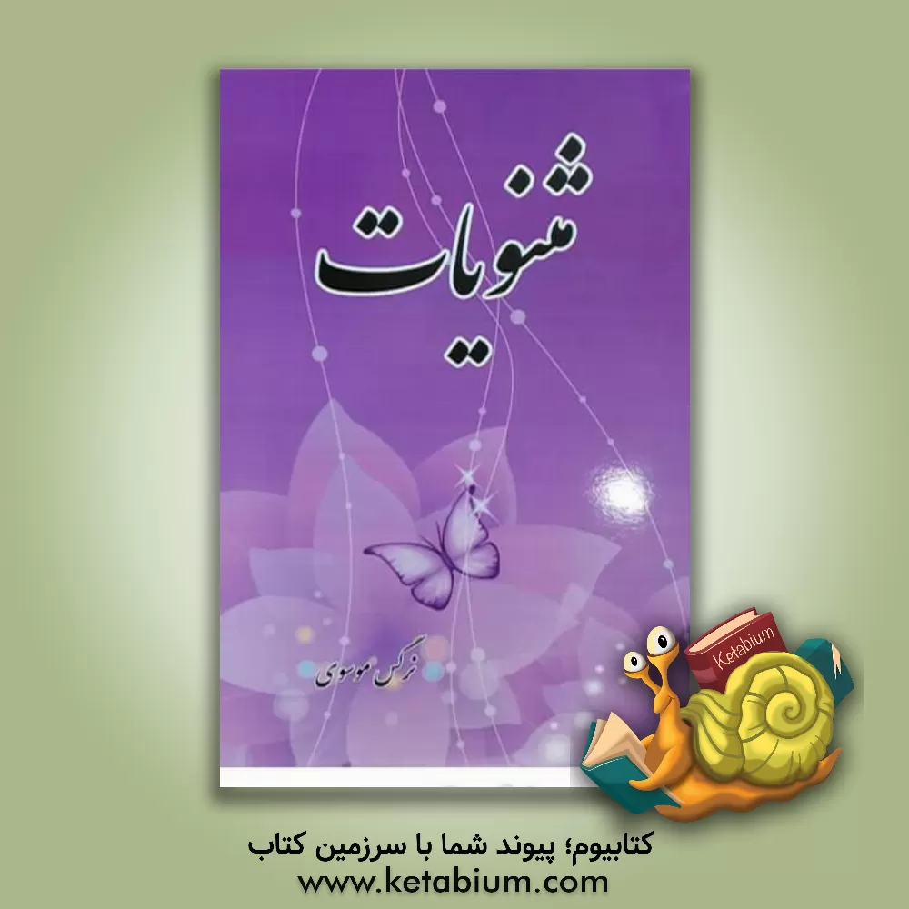 کتاب مثنویات اثر نرگس موسوی