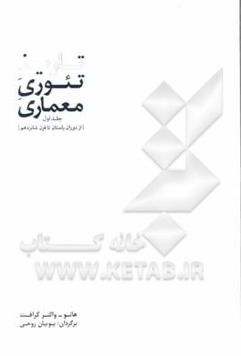 کتاب تاریخ تئوری معماری: از دوران باستان تا قرن شانزدهم اثر هانو-والتر کروفت