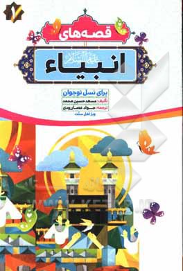 کتاب قصه‌های انبیاء به زبانی ساده برای کودکان و نوجوانان اثر مسعدحسین محمد