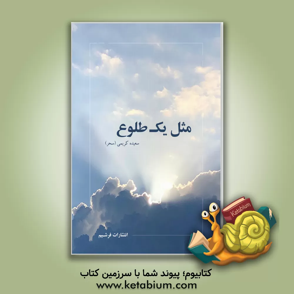 کتاب مثل یک طلوع اثر سعیده کریمی
