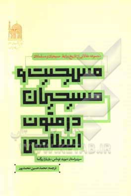 کتاب مسیحیت و مسیحیان در متون اسلامی (مجموعه مقالاتی از تاریخ روابط مسیحیان و مسلمانان) اثر محمدحسین محمدپور